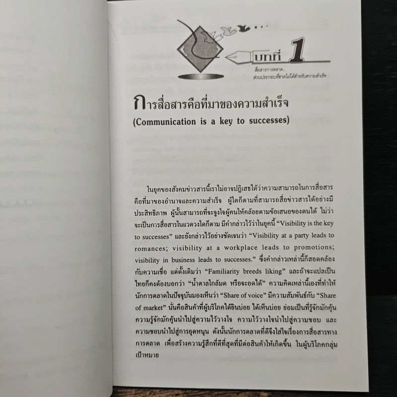 การสื่อสารการตลาด ส่วนประกอบที่ขาดไม่ได้ สำหรับความสำเร็จ - รองศาสตราจารย์ ดร.เสรี วงษ์มณฑา