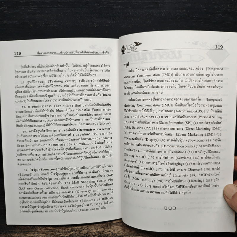 การสื่อสารการตลาด ส่วนประกอบที่ขาดไม่ได้ สำหรับความสำเร็จ - รองศาสตราจารย์ ดร.เสรี วงษ์มณฑา