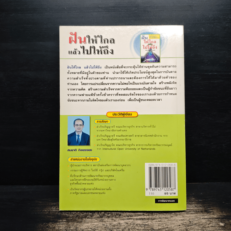 ฝันให้ไกลแล้วไปให้ถึง - สมชาติ กิจยรรยง