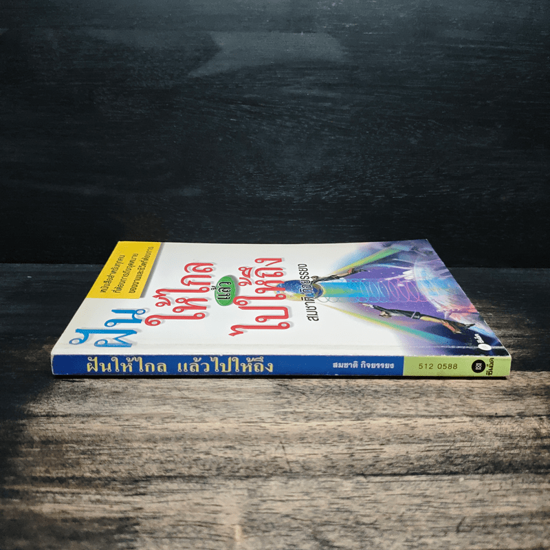 ฝันให้ไกลแล้วไปให้ถึง - สมชาติ กิจยรรยง