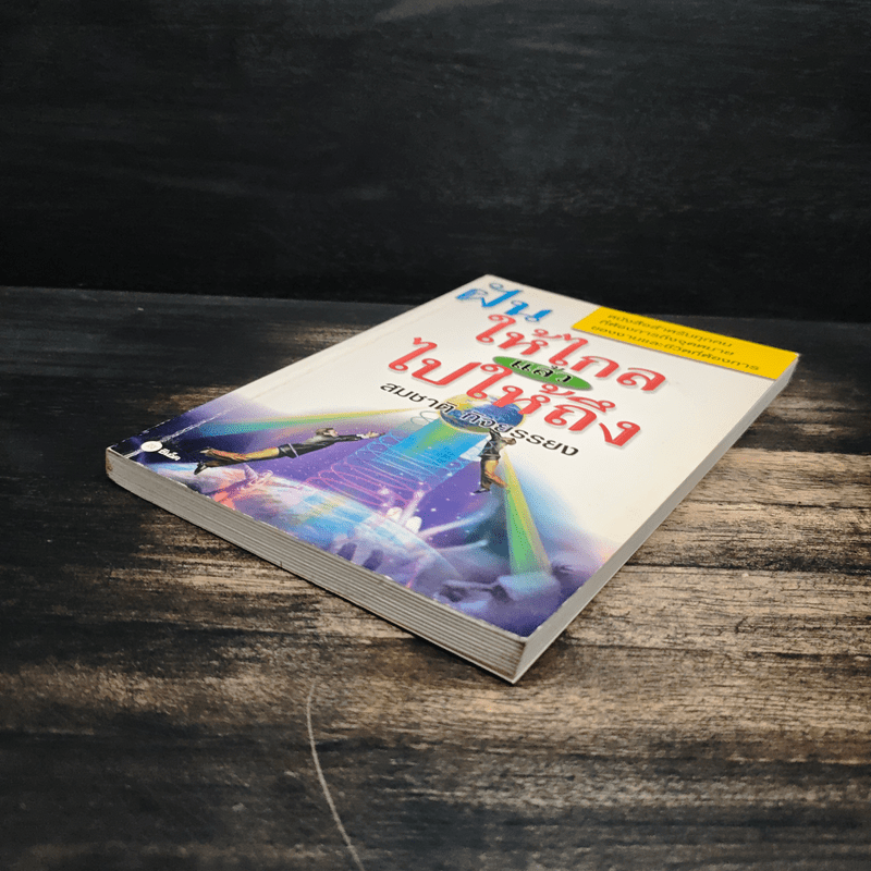 ฝันให้ไกลแล้วไปให้ถึง - สมชาติ กิจยรรยง