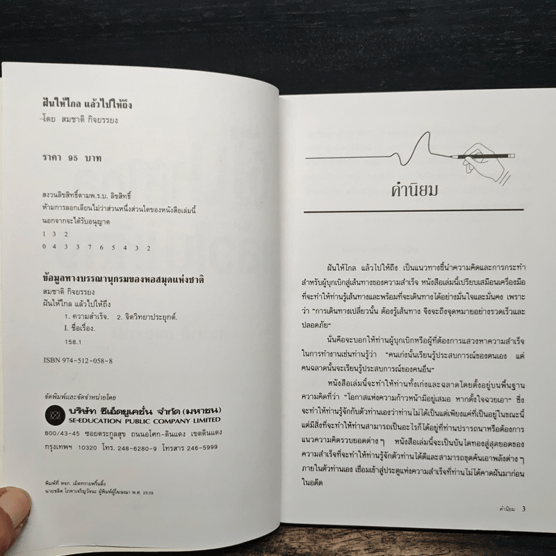 ฝันให้ไกลแล้วไปให้ถึง - สมชาติ กิจยรรยง