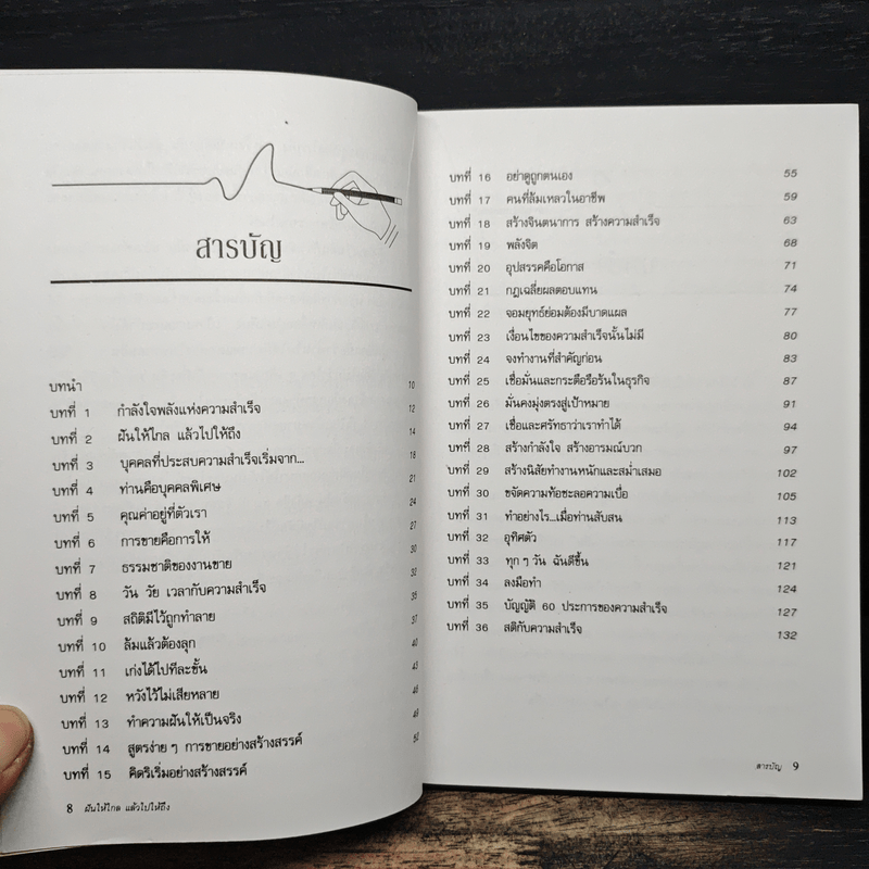 ฝันให้ไกลแล้วไปให้ถึง - สมชาติ กิจยรรยง