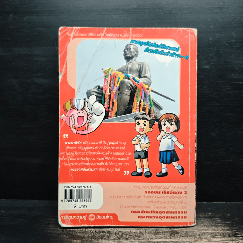 การ์ตูนความรู้ ชุดวีรชนไทย พระยาพิชัยดาบหัก