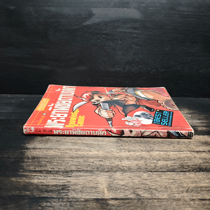 การ์ตูนความรู้ ชุดวีรชนไทย พระยาพิชัยดาบหัก