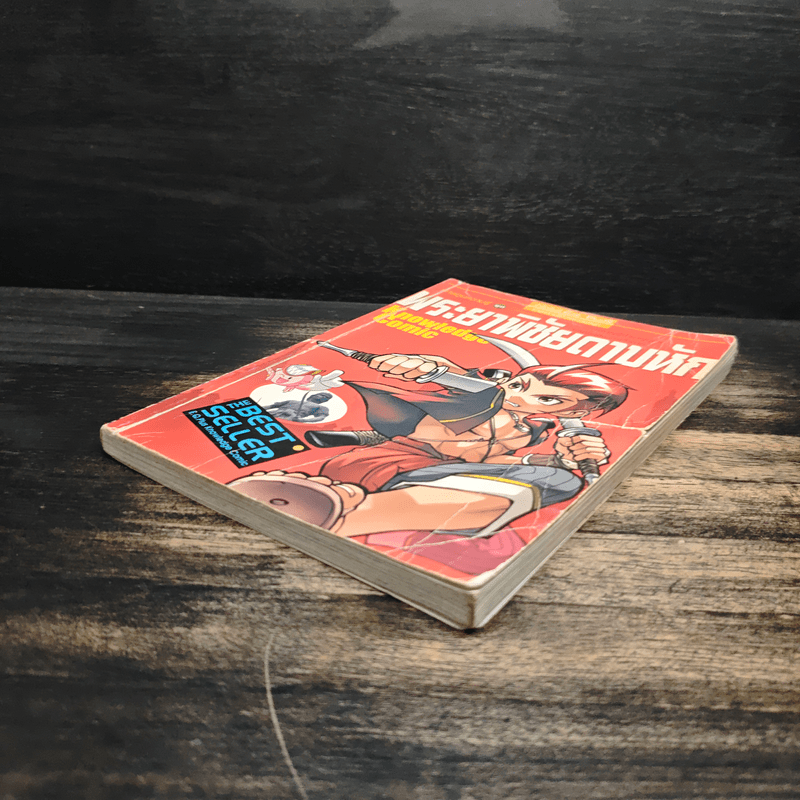 การ์ตูนความรู้ ชุดวีรชนไทย พระยาพิชัยดาบหัก