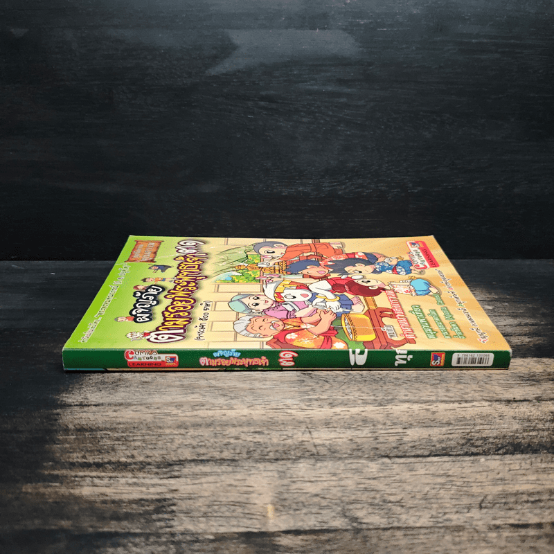 ผจญภัยตามรอยพระพุทธเจ้า เล่ม 31 (พระเจ้า 500 ชาติ) (ฉบับการ์ตูน)