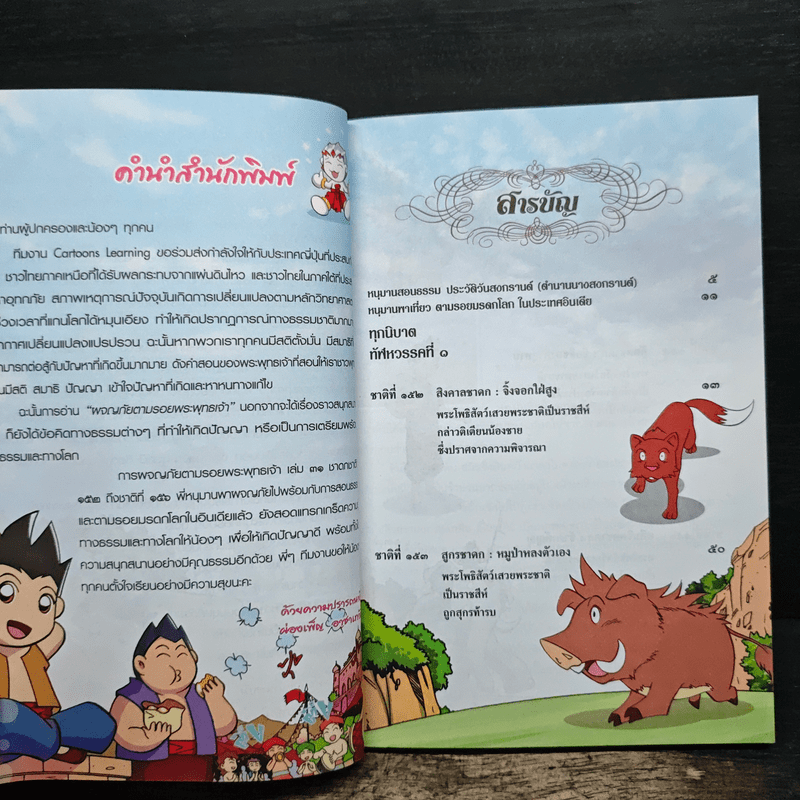 ผจญภัยตามรอยพระพุทธเจ้า เล่ม 31 (พระเจ้า 500 ชาติ) (ฉบับการ์ตูน)