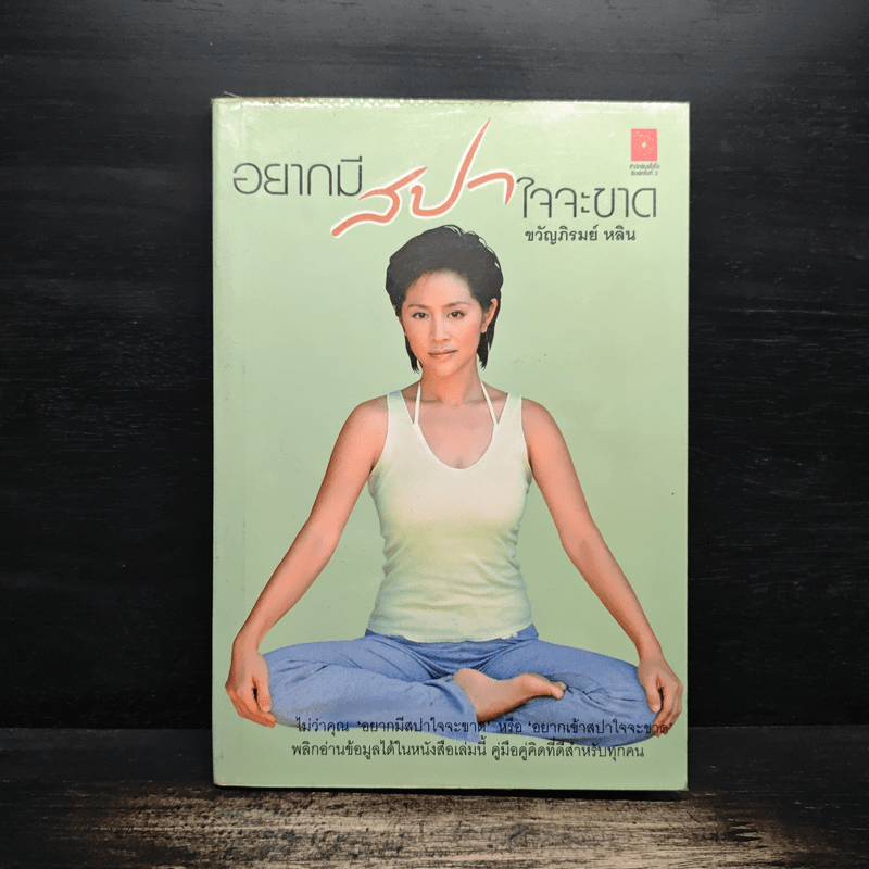 ชีวิตจริง (เน่า) กว่านิยาย - ขวัญภิรมย์ หลิน