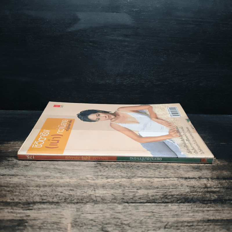 ชีวิตจริง (เน่า) กว่านิยาย - ขวัญภิรมย์ หลิน