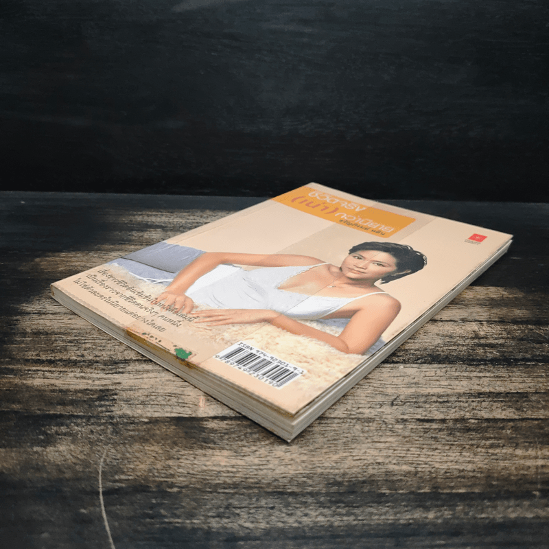 ชีวิตจริง (เน่า) กว่านิยาย - ขวัญภิรมย์ หลิน