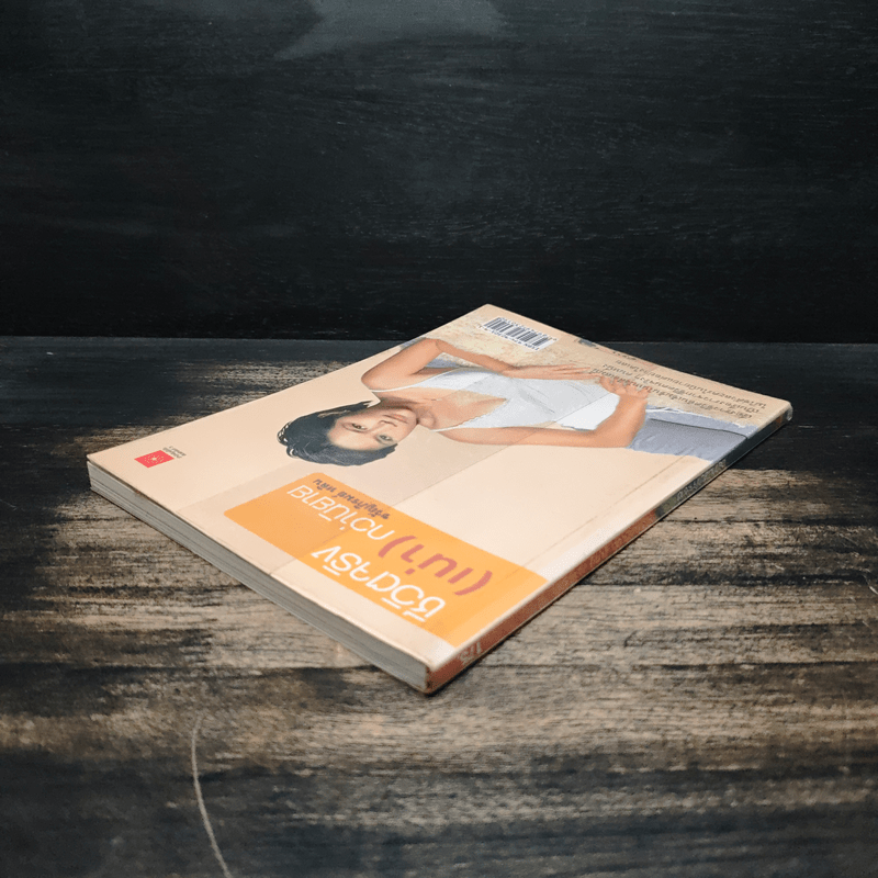 ชีวิตจริง (เน่า) กว่านิยาย - ขวัญภิรมย์ หลิน