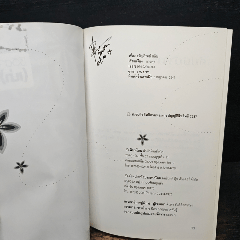 ชีวิตจริง (เน่า) กว่านิยาย - ขวัญภิรมย์ หลิน