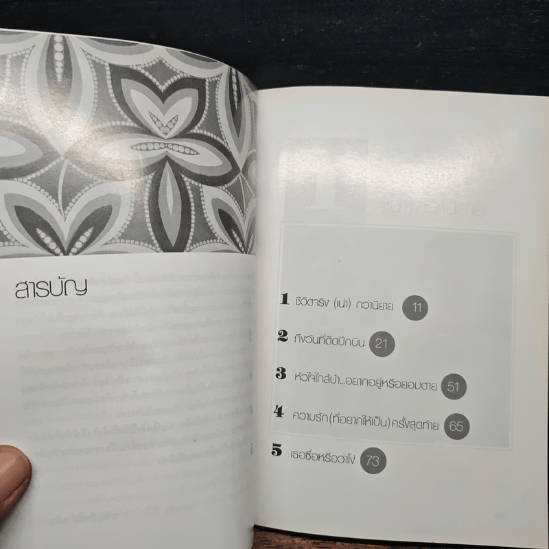 ชีวิตจริง (เน่า) กว่านิยาย - ขวัญภิรมย์ หลิน