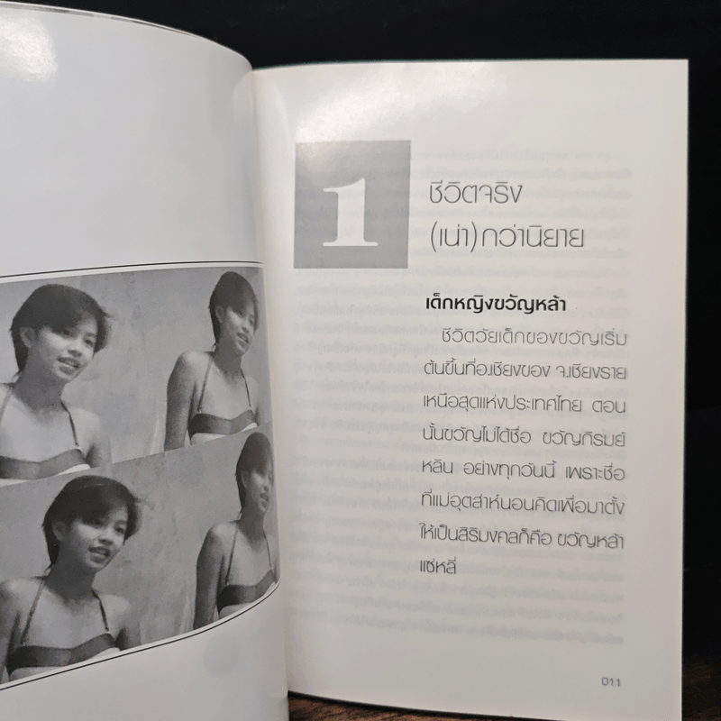 ชีวิตจริง (เน่า) กว่านิยาย - ขวัญภิรมย์ หลิน