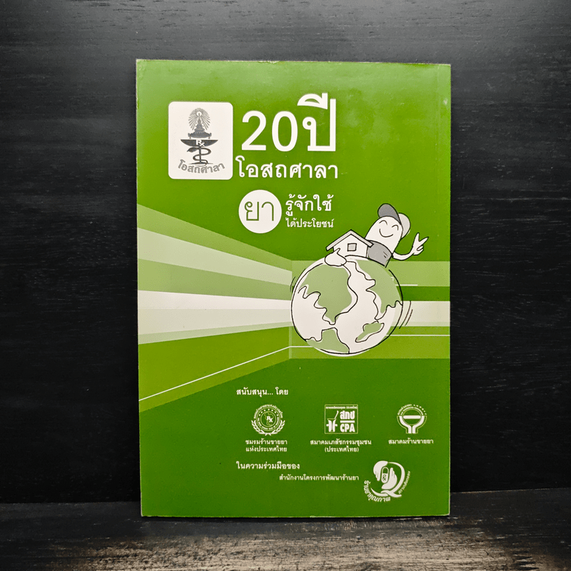 20 ปี อสถศาลา ยารู้จักใช้ได้ประโยชน์