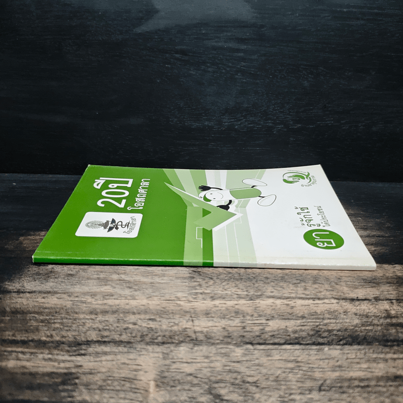 20 ปี อสถศาลา ยารู้จักใช้ได้ประโยชน์