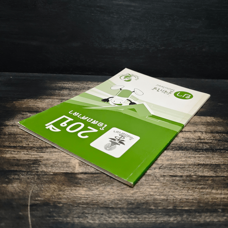 20 ปี อสถศาลา ยารู้จักใช้ได้ประโยชน์