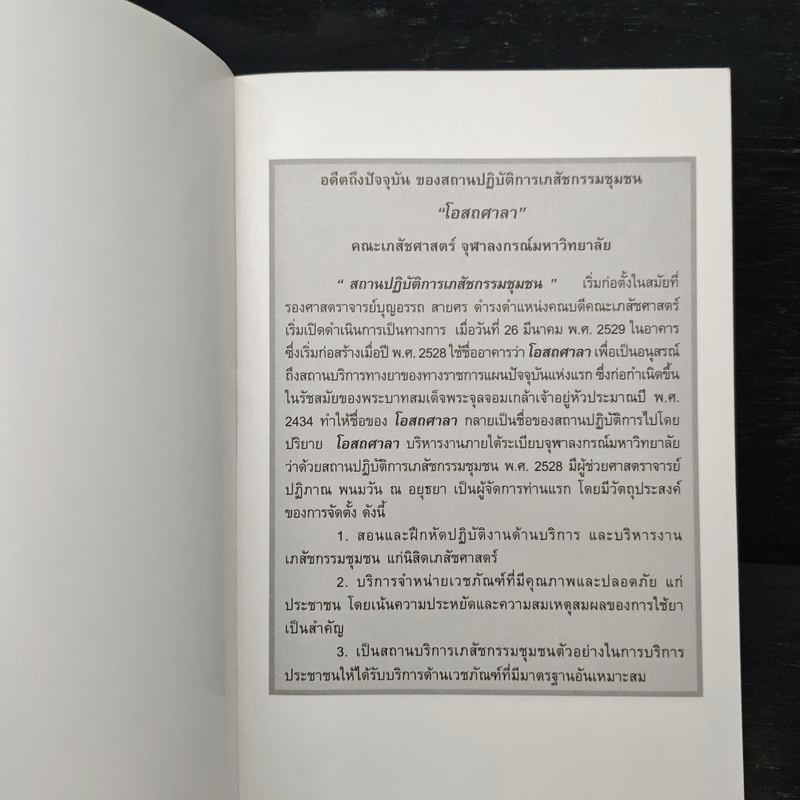20 ปี อสถศาลา ยารู้จักใช้ได้ประโยชน์