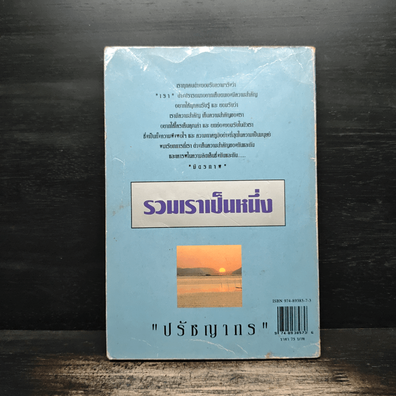 รวมเราเป็นหนึ่ง - ปรัชญากร