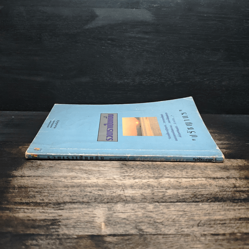 รวมเราเป็นหนึ่ง - ปรัชญากร