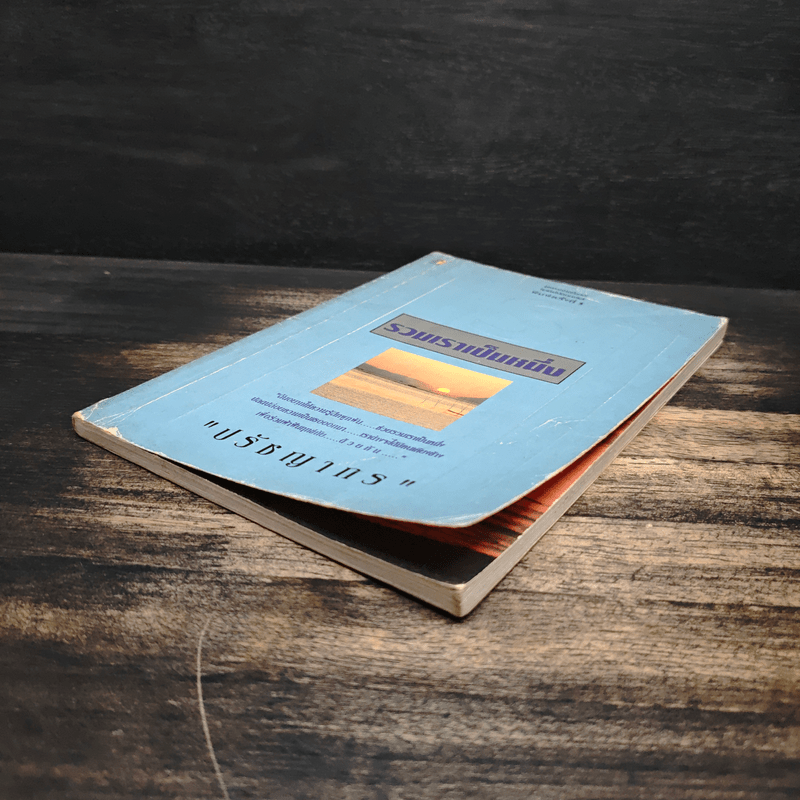 รวมเราเป็นหนึ่ง - ปรัชญากร