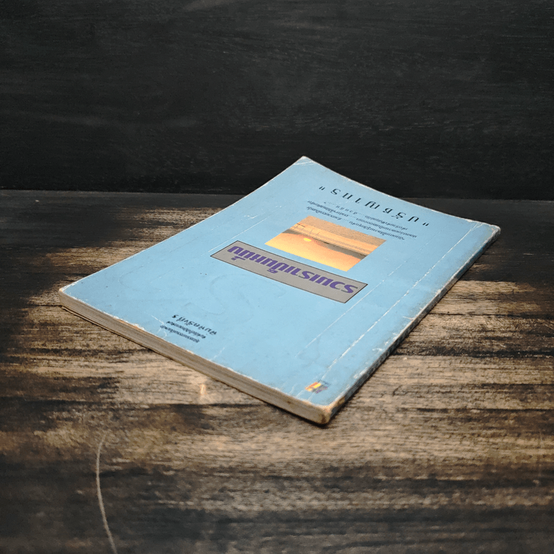 รวมเราเป็นหนึ่ง - ปรัชญากร