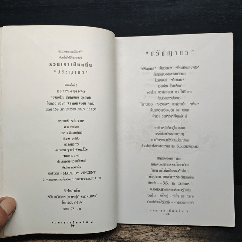 รวมเราเป็นหนึ่ง - ปรัชญากร