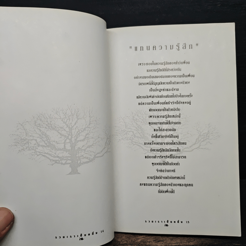 รวมเราเป็นหนึ่ง - ปรัชญากร