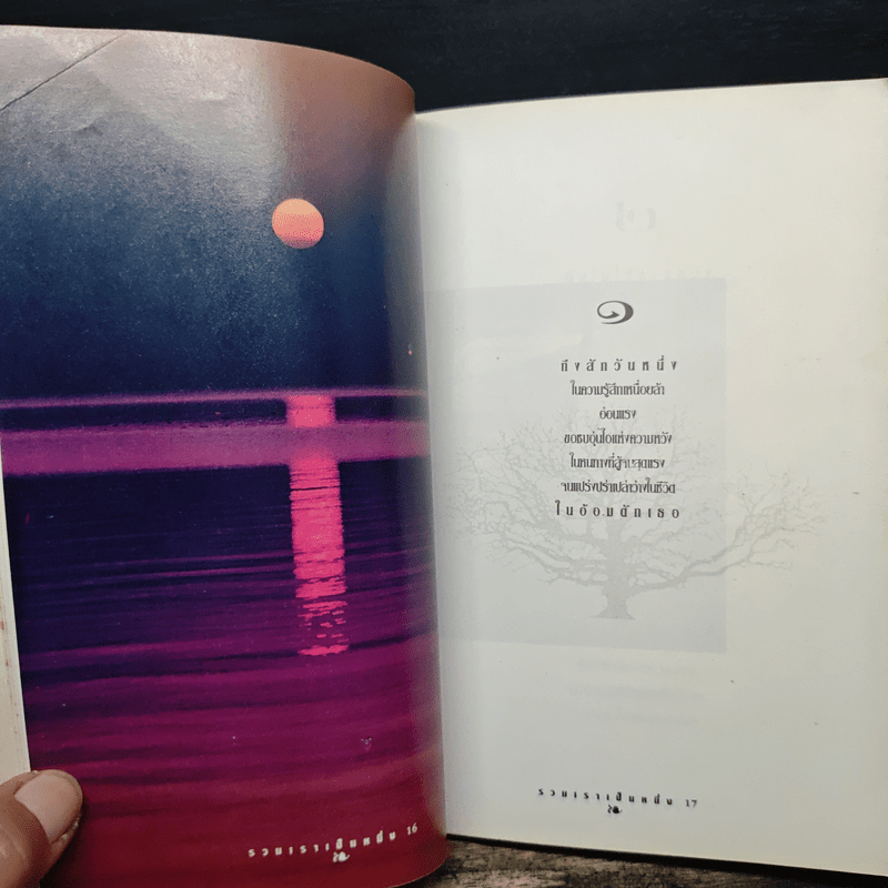 รวมเราเป็นหนึ่ง - ปรัชญากร