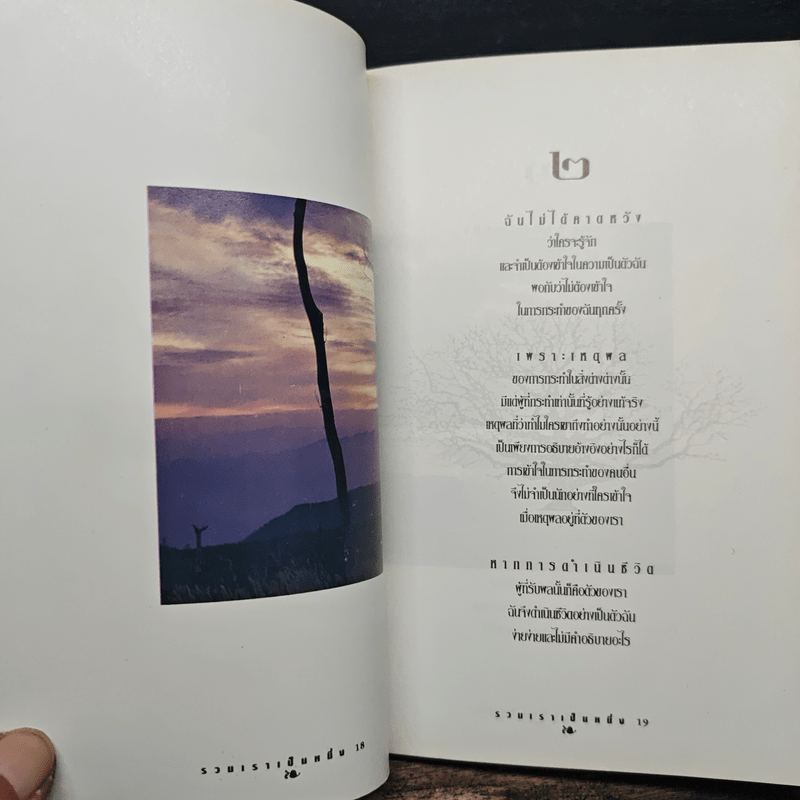 รวมเราเป็นหนึ่ง - ปรัชญากร