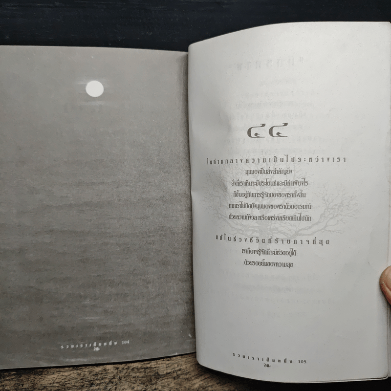 รวมเราเป็นหนึ่ง - ปรัชญากร