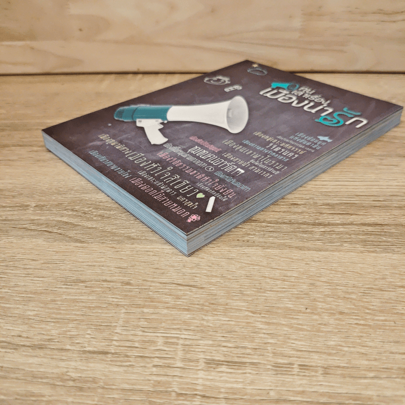 คนเล่าเรื่อง เมืองน่ารัก