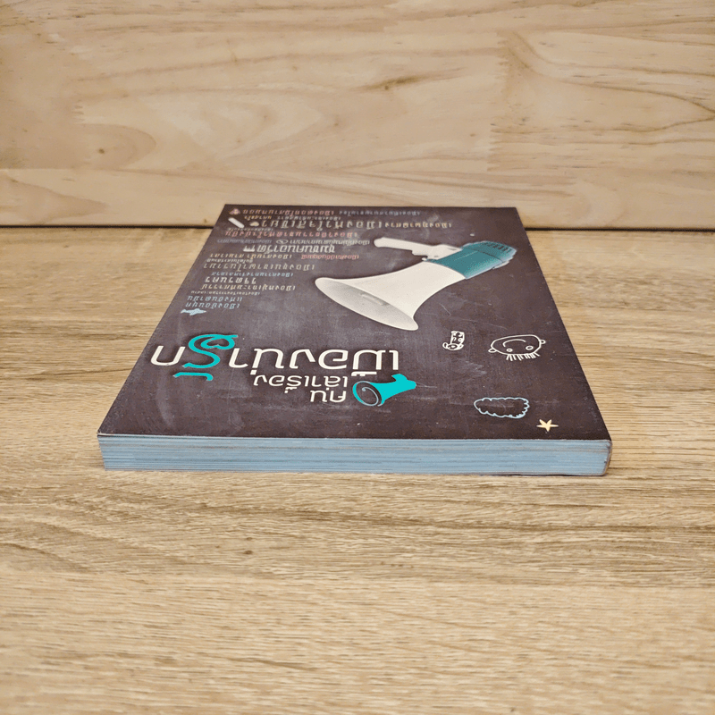 คนเล่าเรื่อง เมืองน่ารัก