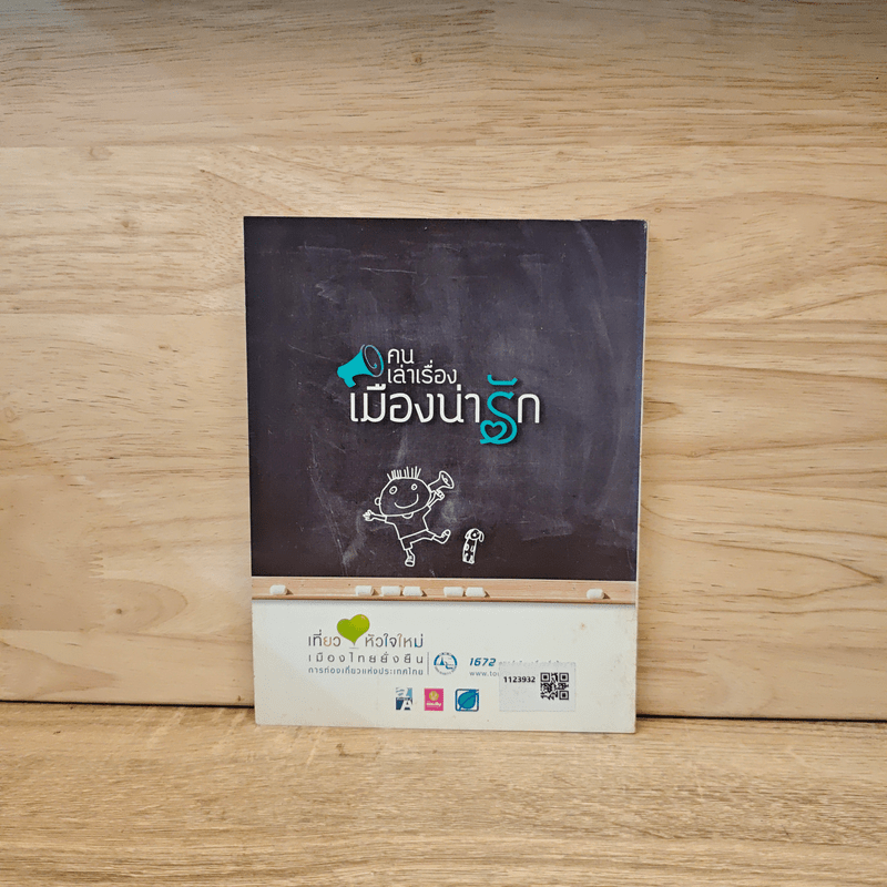 คนเล่าเรื่อง เมืองน่ารัก