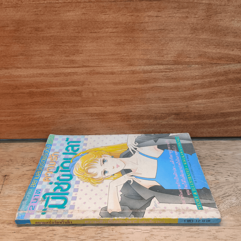 ความรักมิใช่ผักปลา