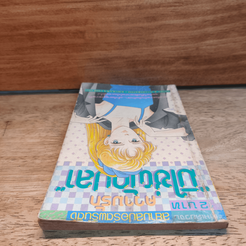 ความรักมิใช่ผักปลา