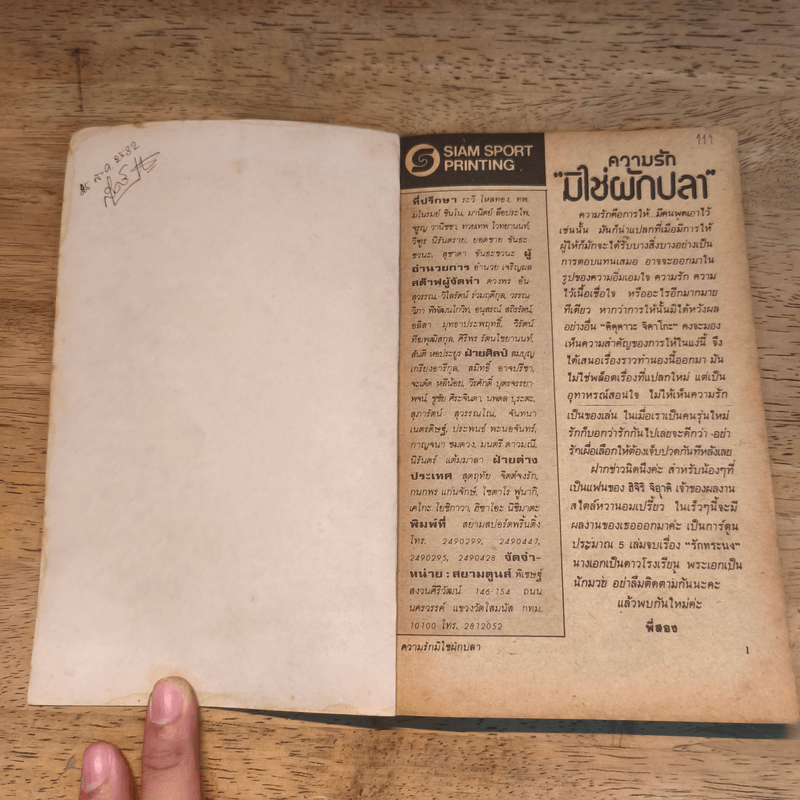 ความรักมิใช่ผักปลา