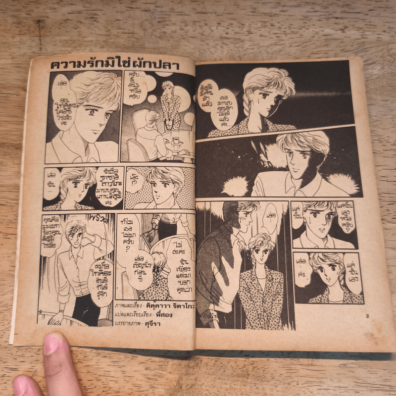 ความรักมิใช่ผักปลา