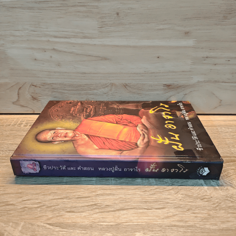 ฝั้น อาจาโร ชีวประวัติและคำสอน หลวงปู่ฝั้น อาจาโร