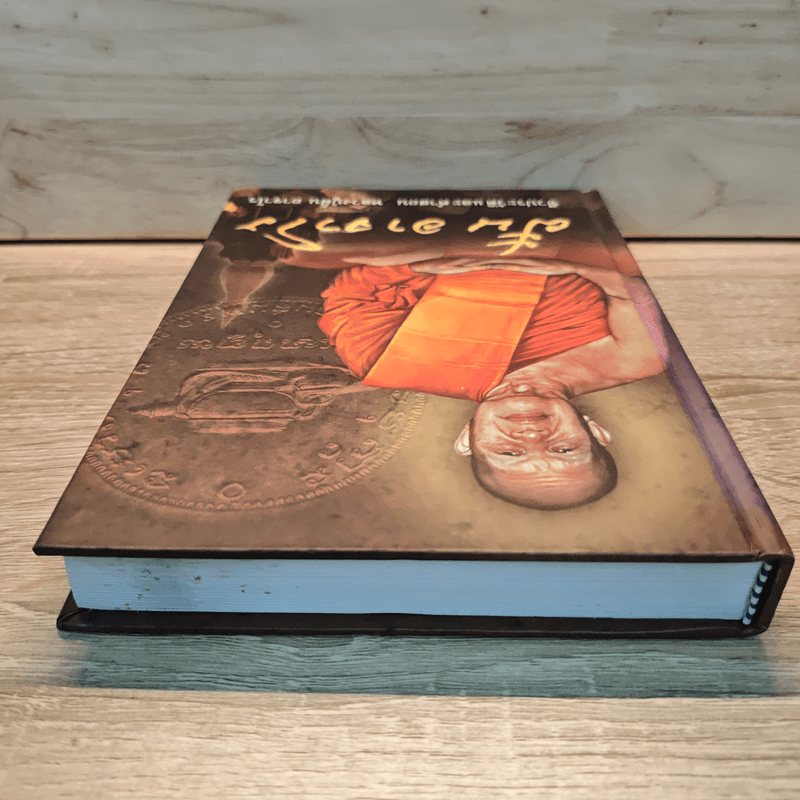 ฝั้น อาจาโร ชีวประวัติและคำสอน หลวงปู่ฝั้น อาจาโร