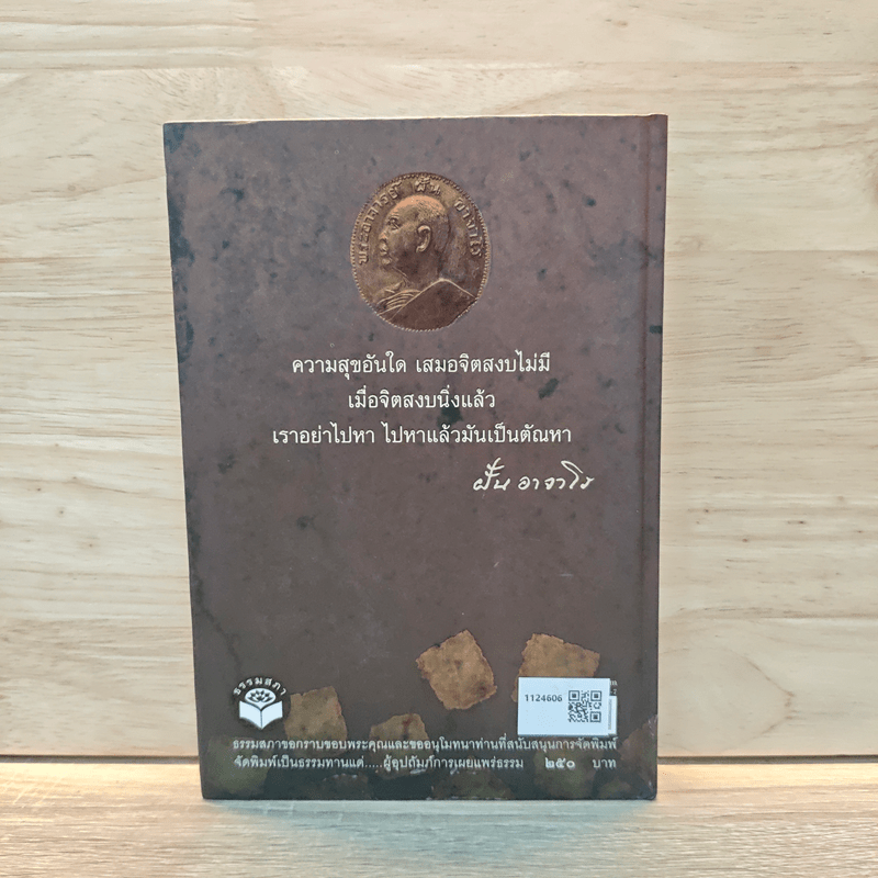 ฝั้น อาจาโร ชีวประวัติและคำสอน หลวงปู่ฝั้น อาจาโร