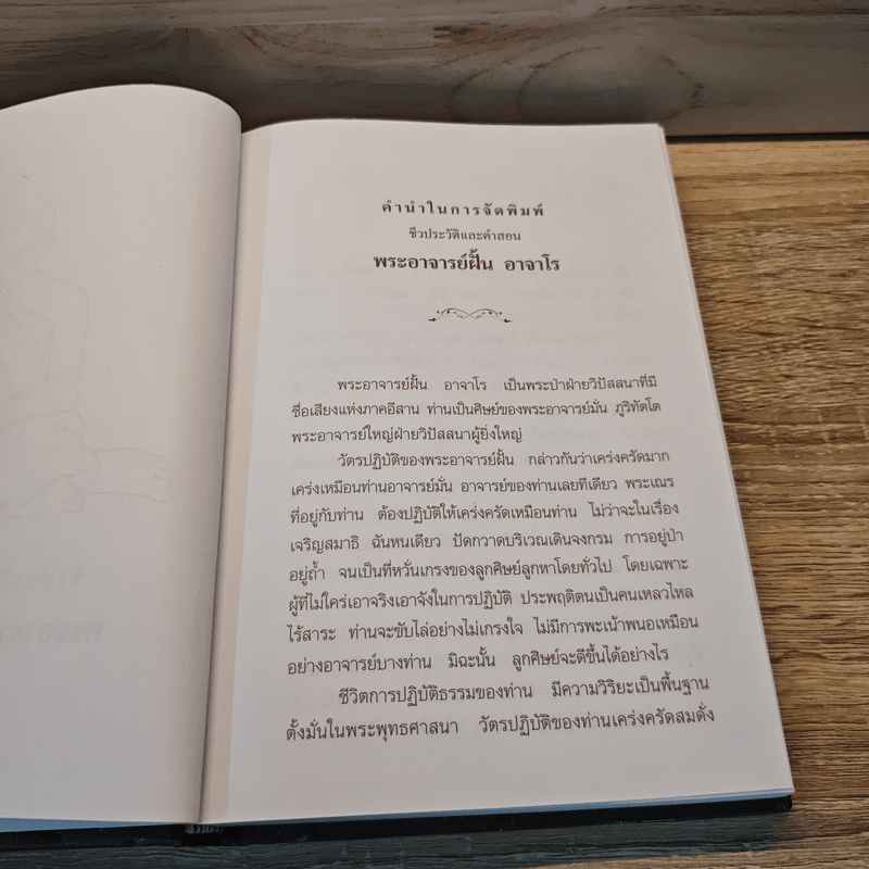 ฝั้น อาจาโร ชีวประวัติและคำสอน หลวงปู่ฝั้น อาจาโร