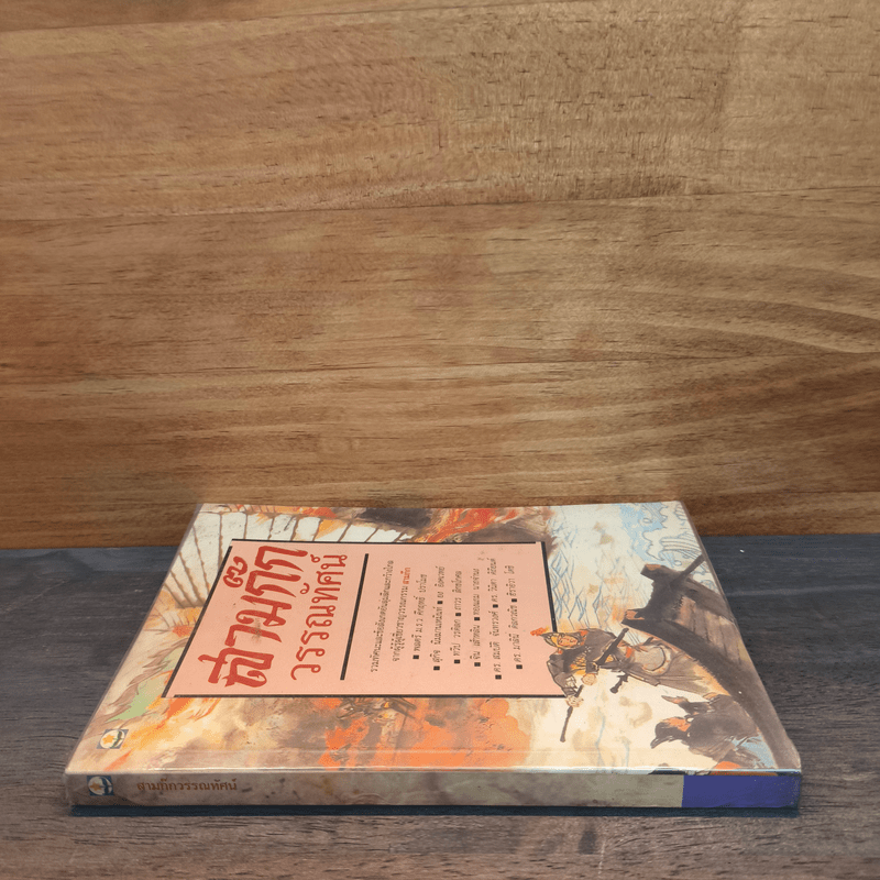 สามก๊กวรรณทัศน์ รวมทัศนะและข้อสังเกตอันลุ่มลึกและกว้างไกล จากผู้รู้ผู้เชี่ยวชาญวรรณกรรม สามก๊ก