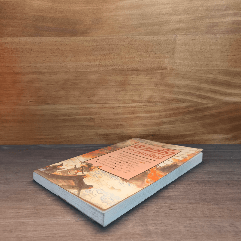 สามก๊กวรรณทัศน์ รวมทัศนะและข้อสังเกตอันลุ่มลึกและกว้างไกล จากผู้รู้ผู้เชี่ยวชาญวรรณกรรม สามก๊ก