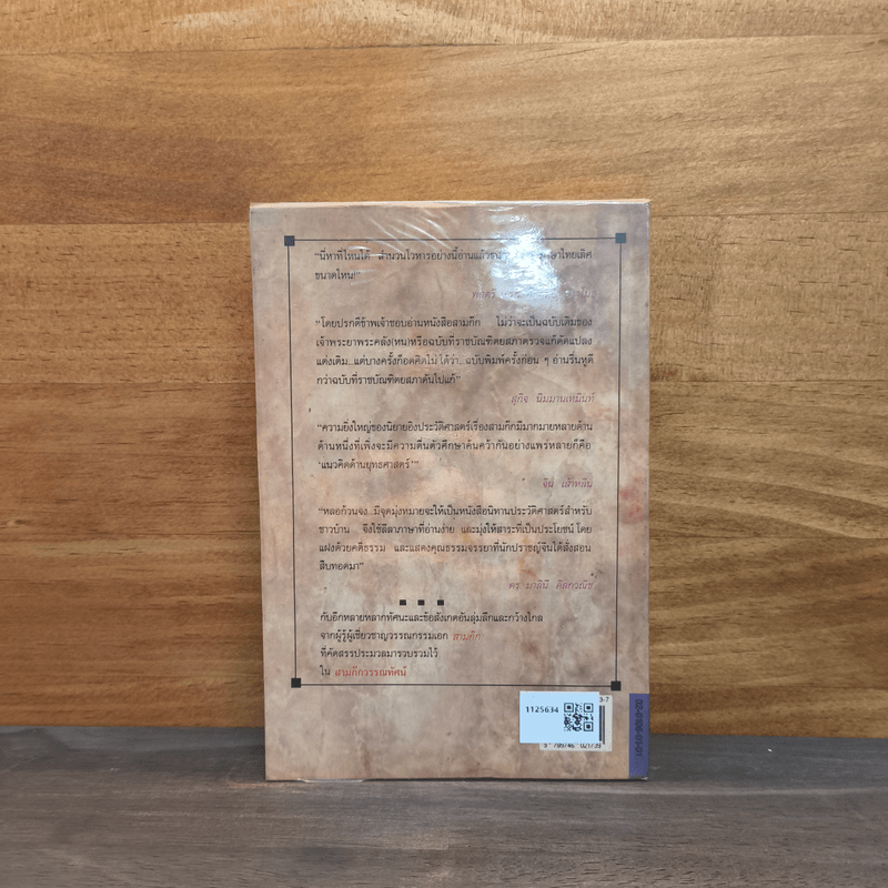 สามก๊กวรรณทัศน์ รวมทัศนะและข้อสังเกตอันลุ่มลึกและกว้างไกล จากผู้รู้ผู้เชี่ยวชาญวรรณกรรม สามก๊ก