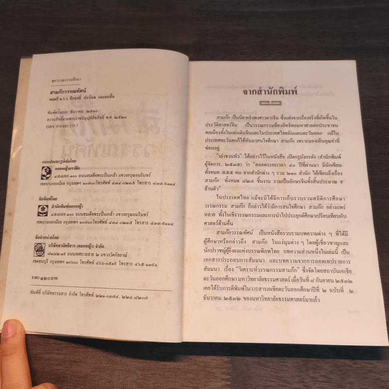 สามก๊กวรรณทัศน์ รวมทัศนะและข้อสังเกตอันลุ่มลึกและกว้างไกล จากผู้รู้ผู้เชี่ยวชาญวรรณกรรม สามก๊ก