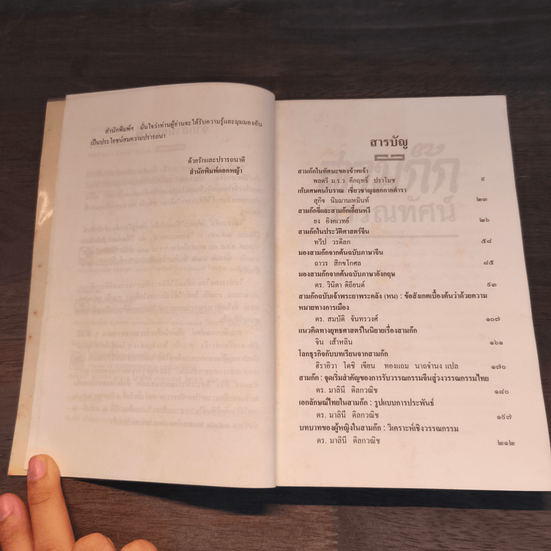 สามก๊กวรรณทัศน์ รวมทัศนะและข้อสังเกตอันลุ่มลึกและกว้างไกล จากผู้รู้ผู้เชี่ยวชาญวรรณกรรม สามก๊ก