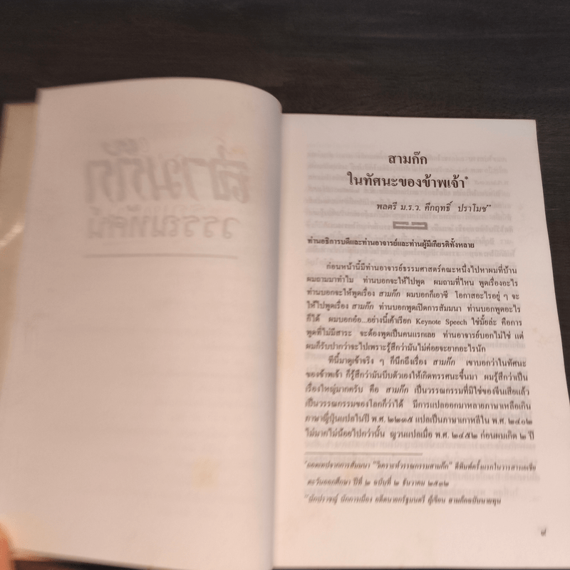สามก๊กวรรณทัศน์ รวมทัศนะและข้อสังเกตอันลุ่มลึกและกว้างไกล จากผู้รู้ผู้เชี่ยวชาญวรรณกรรม สามก๊ก