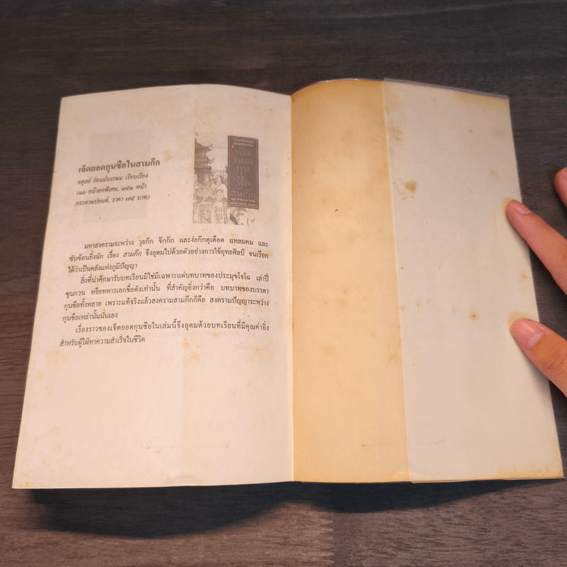 สามก๊กวรรณทัศน์ รวมทัศนะและข้อสังเกตอันลุ่มลึกและกว้างไกล จากผู้รู้ผู้เชี่ยวชาญวรรณกรรม สามก๊ก